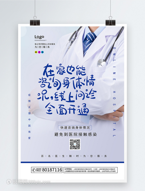 線上問診醫(yī)療服務(wù)海報軟件開發(fā)