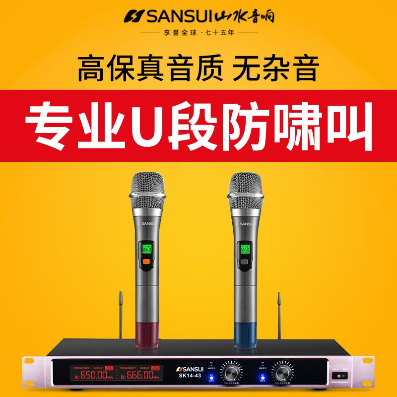 山水SK14-43 家用K歌娛樂與專業(yè)會議的多功能無線麥克風解決方案